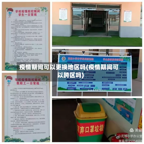 疫情期间可以更换地区吗(疫情期间可以跨区吗)-第3张图片