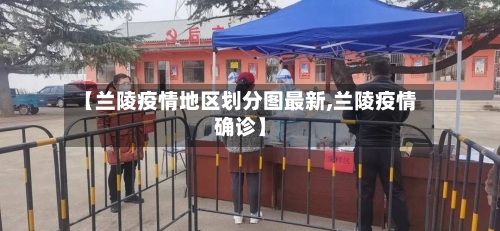 【兰陵疫情地区划分图最新,兰陵疫情确诊】