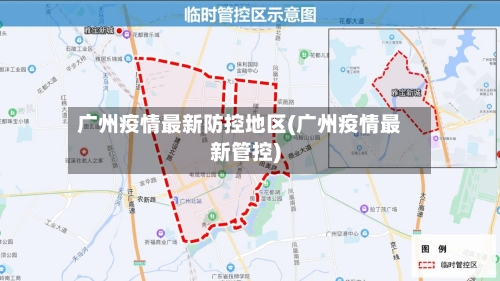 广州疫情最新防控地区(广州疫情最新管控)