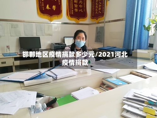 邯郸地区疫情捐款多少元/2021河北疫情捐款-第3张图片