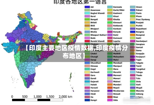 【印度主要地区疫情数据,印度疫情分布地区】-第2张图片