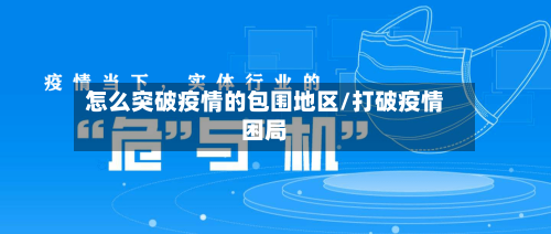 怎么突破疫情的包围地区/打破疫情困局