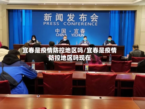 宜春是疫情防控地区吗/宜春是疫情防控地区吗现在-第2张图片