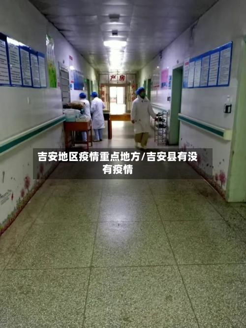 吉安地区疫情重点地方/吉安县有没有疫情