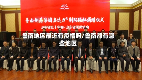 鲁南地区最近有疫情吗/鲁南都有哪些地区-第3张图片