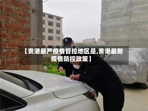 【贵港最严疫情管控地区是,贵港最新疫情防控政策】