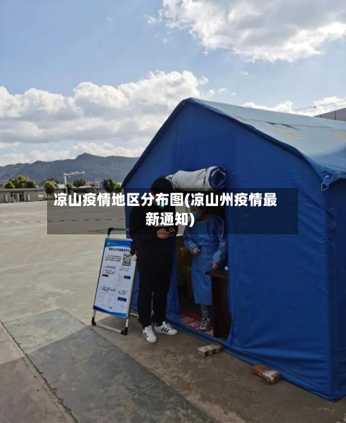 凉山疫情地区分布图(凉山州疫情最新通知)