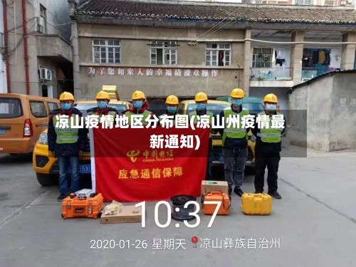 凉山疫情地区分布图(凉山州疫情最新通知)-第3张图片