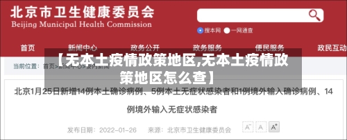 【无本土疫情政策地区,无本土疫情政策地区怎么查】