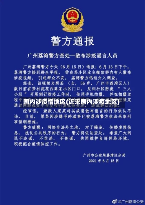 国内涉疫情地区(近来国内涉疫地区)-第3张图片