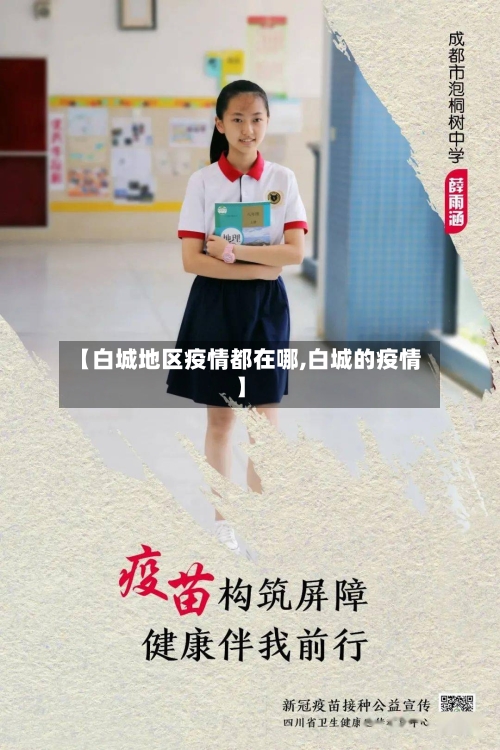 【白城地区疫情都在哪,白城的疫情】-第3张图片