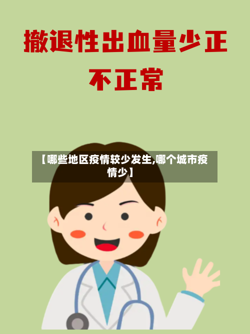 【哪些地区疫情较少发生,哪个城市疫情少】-第2张图片