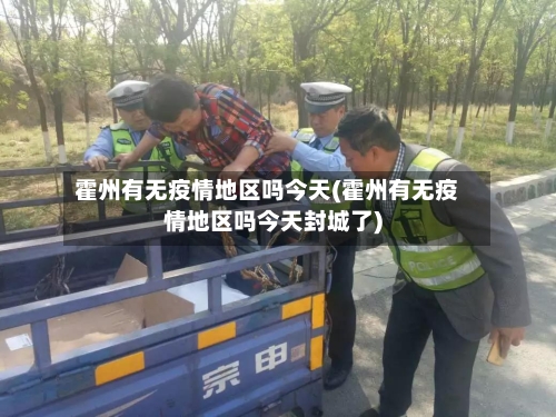 霍州有无疫情地区吗今天(霍州有无疫情地区吗今天封城了)