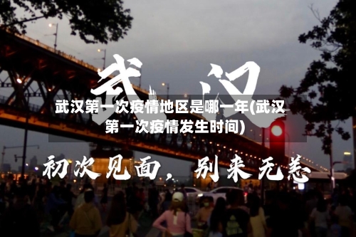 武汉第一次疫情地区是哪一年(武汉第一次疫情发生时间)-第2张图片