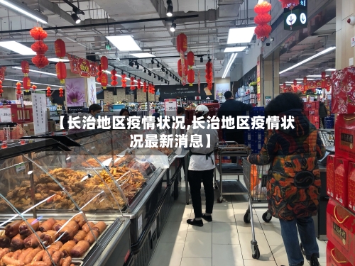 【长治地区疫情状况,长治地区疫情状况最新消息】-第2张图片