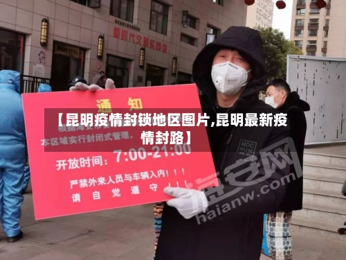 【昆明疫情封锁地区图片,昆明最新疫情封路】