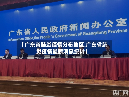 【广东省肺炎疫情分布地区,广东省肺炎疫情最新消息统计】-第3张图片