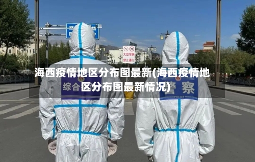 海西疫情地区分布图最新(海西疫情地区分布图最新情况)-第2张图片