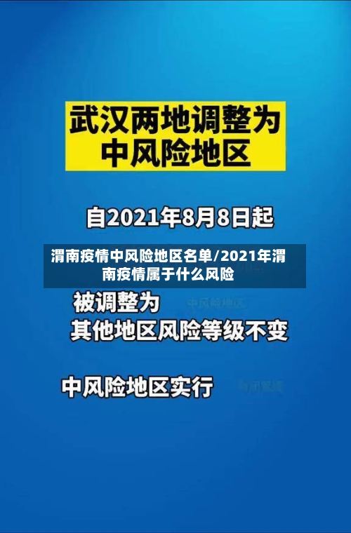 渭南疫情中风险地区名单/2021年渭南疫情属于什么风险-第2张图片
