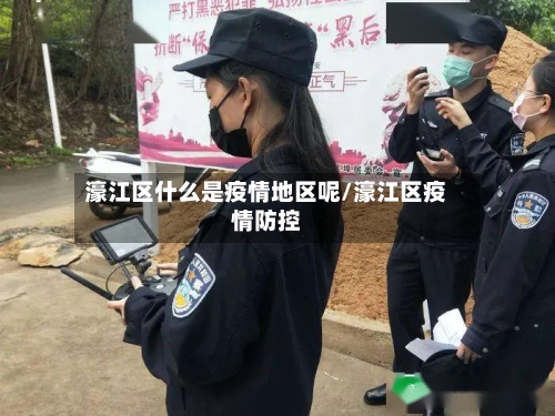 濠江区什么是疫情地区呢/濠江区疫情防控-第2张图片
