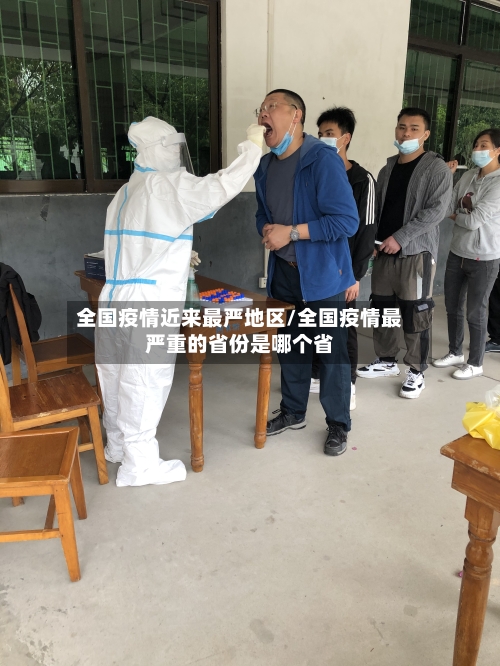 全国疫情近来最严地区/全国疫情最严重的省份是哪个省