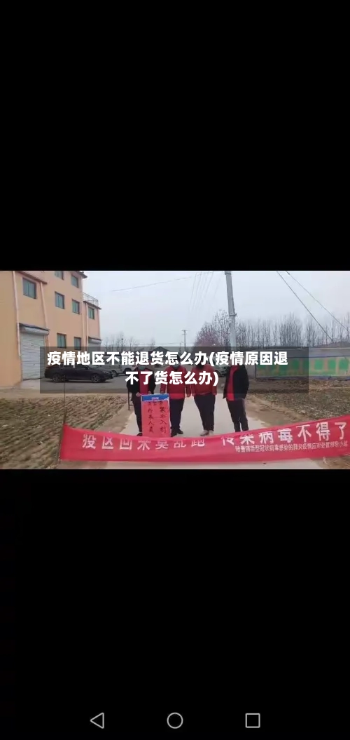 疫情地区不能退货怎么办(疫情原因退不了货怎么办)-第2张图片