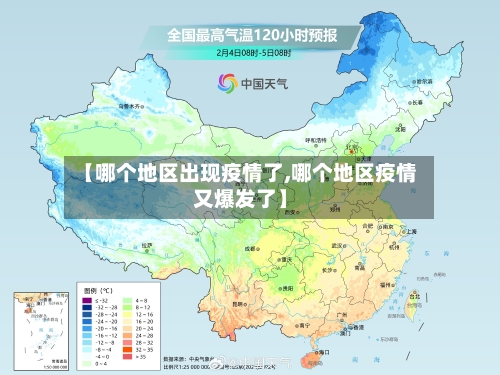 【哪个地区出现疫情了,哪个地区疫情又爆发了】