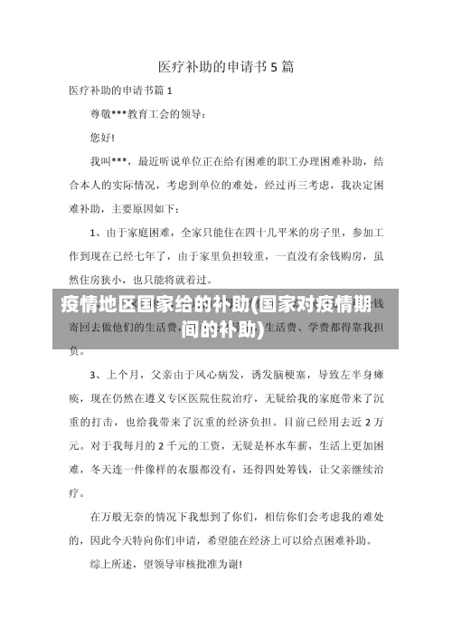 疫情地区国家给的补助(国家对疫情期间的补助)