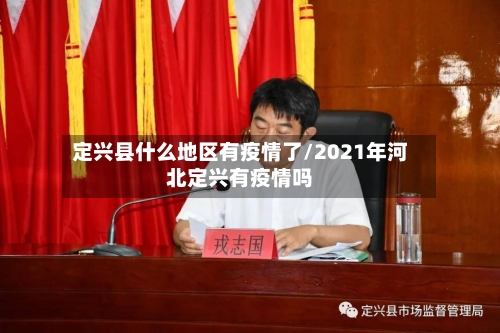 定兴县什么地区有疫情了/2021年河北定兴有疫情吗