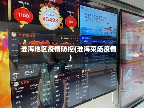 淮海地区疫情防控(淮海菜场疫情)-第2张图片