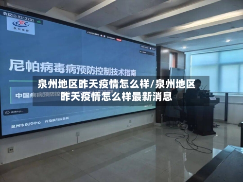 泉州地区昨天疫情怎么样/泉州地区昨天疫情怎么样最新消息