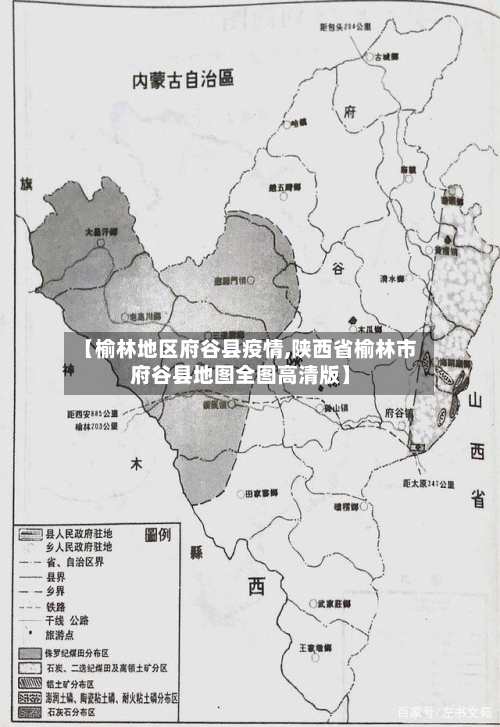 【榆林地区府谷县疫情,陕西省榆林市府谷县地图全图高清版】
