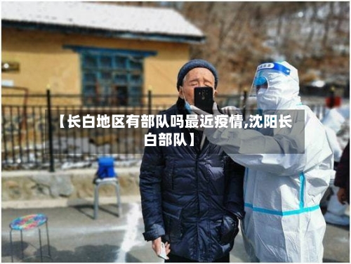 【长白地区有部队吗最近疫情,沈阳长白部队】-第2张图片