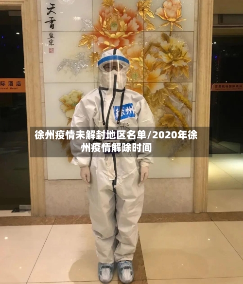 徐州疫情未解封地区名单/2020年徐州疫情解除时间