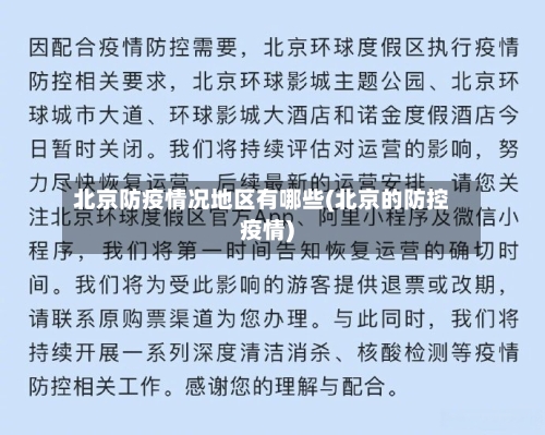 北京防疫情况地区有哪些(北京的防控疫情)