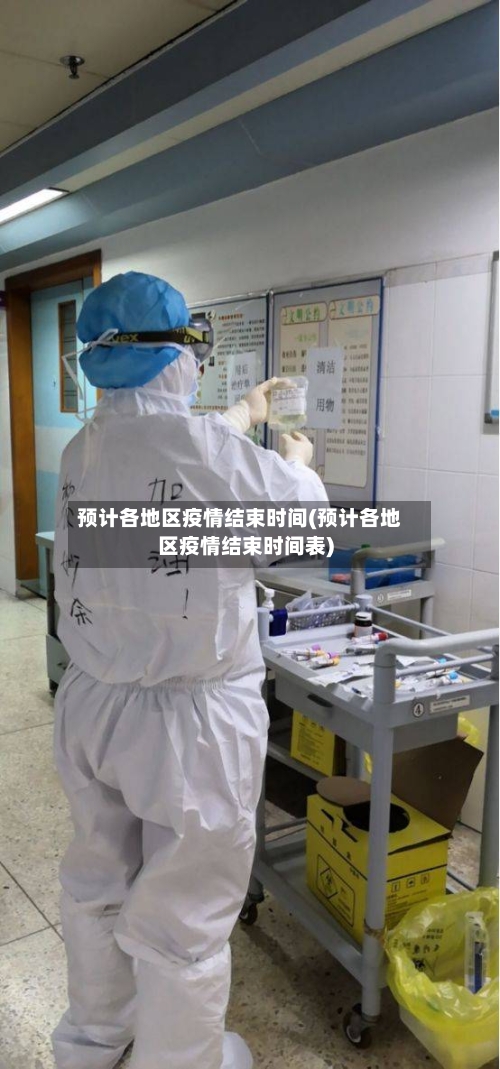 预计各地区疫情结束时间(预计各地区疫情结束时间表)-第2张图片