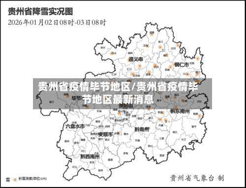 贵州省疫情毕节地区/贵州省疫情毕节地区最新消息-第2张图片