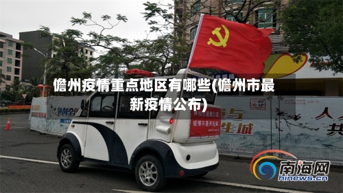 儋州疫情重点地区有哪些(儋州市最新疫情公布)