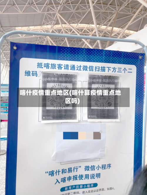 喀什疫情重点地区(喀什算疫情重点地区吗)-第2张图片