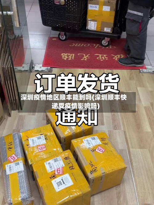 深圳疫情地区顺丰能到吗(深圳顺丰快递受疫情影响吗)-第2张图片