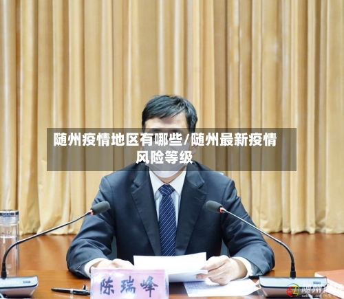 随州疫情地区有哪些/随州最新疫情风险等级