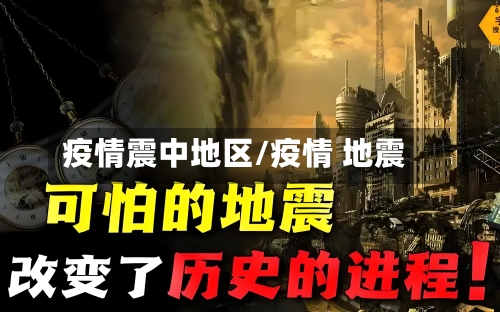 疫情震中地区/疫情 地震