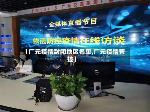 【广元疫情封闭地区名单,广元疫情管控】-第2张图片