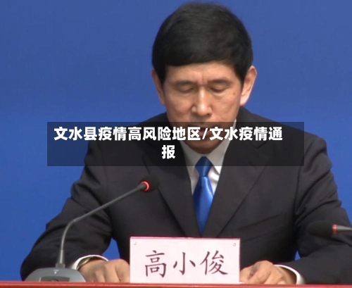 文水县疫情高风险地区/文水疫情通报