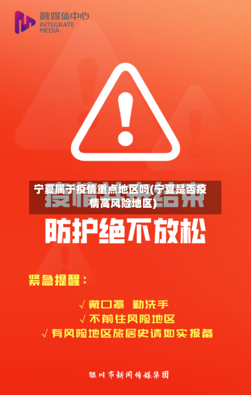 宁夏属于疫情重点地区吗(宁夏是否疫情高风险地区)