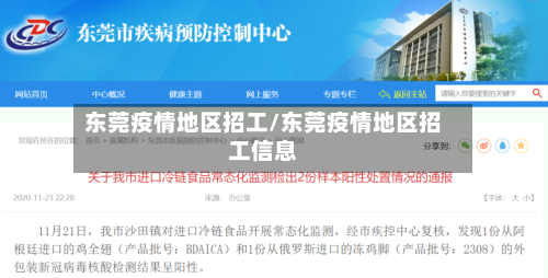 东莞疫情地区招工/东莞疫情地区招工信息