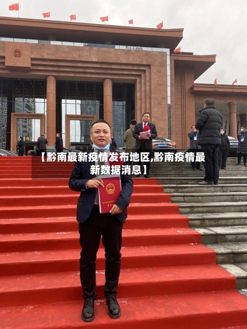 【黔南最新疫情发布地区,黔南疫情最新数据消息】