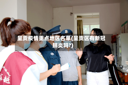 呈贡疫情重点地区名单(呈贡区有新冠肺炎吗?)