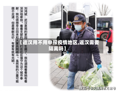 【返汉用不用申报疫情地区,返汉需要隔离吗】