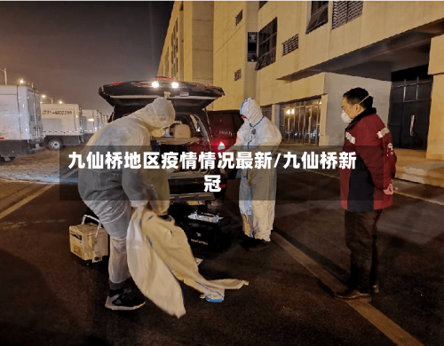 九仙桥地区疫情情况最新/九仙桥新冠-第2张图片